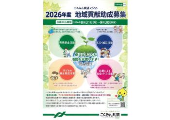 「こくみん共済  coop〈全労災〉2026年度 地域貢献助成募集」のお知らせ