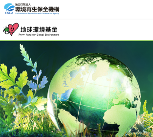 【第１回  9/16開催】2027年度地球環境基金　助成金説明会（全３回）