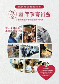 2027年度 日本郵便年賀寄付金配分団体の公募