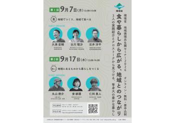 地域循環共生圏セミナー2026「食や暮らしから広がる、地域とのつながり」の開催について