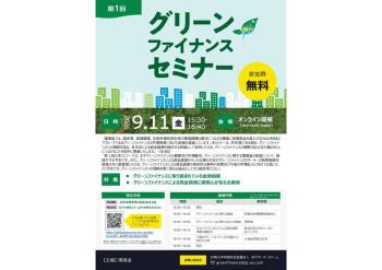 【9/11開催】令和８年度　第１回  グリーンファイナンスセミナーの開催について