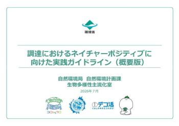 「令和8年度調達におけるネイチャーポジティブに向けた実践モデル事業」参加企業の募集について