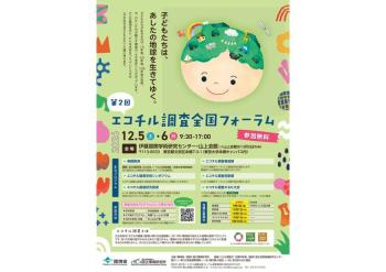 【12/5・12/6開催】「第２回エコチル調査全国フォーラム」の開催について