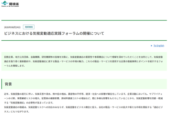 【9/14開催】ビジネスにおける気候変動適応実践フォーラムの開催について
