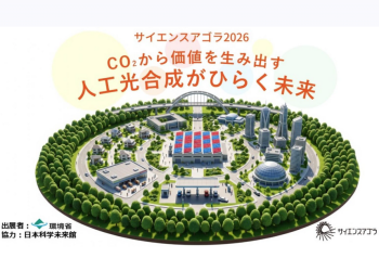 【9/12･13開催】「サイエンスアゴラ2026」に出展します　 ～CO₂から価値を生み出す  人工光合成がひらく未来～