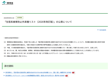 「生態系被害防止外来種リスト（2026年改訂版）」の公表について