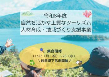 【9/24申込締切】令和８年度　自然を活かす上質なツーリズム 人材育成・地域づくり支援事業　研修説明会及び参加地域募集について