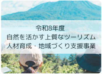 【9/24申込締切】令和８年度　自然を活かす上質なツーリズム 人材育成・地域づくり支援事業　研修説明会及び参加地域募集について