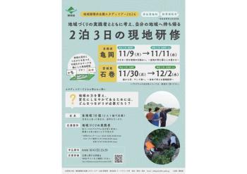 【10/4申込】地域循環共生圏スタディツアー2026（京都府亀岡市・宮城県石巻市）の開催について