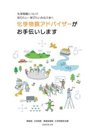 令和８年度 化学物質アドバイザーの募集について