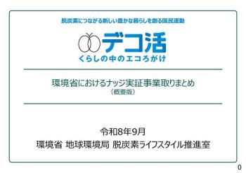 環境省ナッジ実証事業の取りまとめ結果の公表について