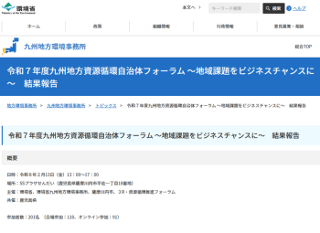 令和７年度九州地方資源循環自治体フォーラム ～地域課題をビジネスチャンスに～　結果報告