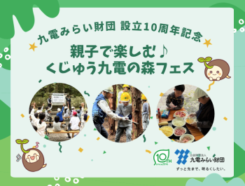 【4/25開催】☆九電みらい財団 設立10周年記念☆「親子で楽しむ♪くじゅう九電の森 フェス」の参加者を募集します！