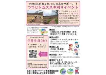 【9/5開催】「令和８年度　集まれ、えびの高原サポーター！  つつじヶ丘ススキ刈りイベント」開催のお知らせ