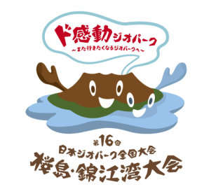 【11/20･21開催】第16回  日本ジオパーク全国大会桜島・錦江湾大会