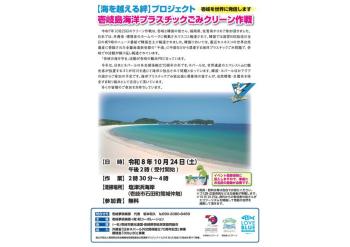 【10/24開催！海を越える絆プロジェクト】壱岐島海洋プラスチックごみクリーン作戦