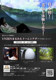 雲仙天草国立公園（雲仙地域）におけるVR映像展示施設の公開について