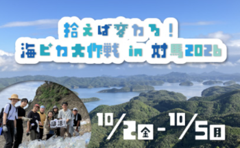 【10/2～10/5開催】拾えば変わる！海ピカ大作戦 in 対馬2026