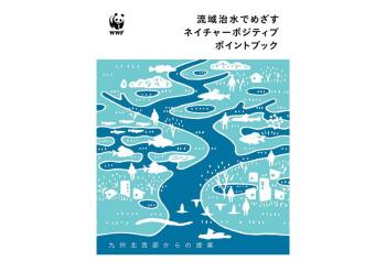 【資料公開】WWFジャパン『流域治水でめざすネイチャーポジティブポイントブック』