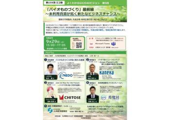 【9/29開催】第158回エコ塾   第5回 『「バイオものづくり」最前線 ～未利用資源が拓く新たなビジネスチャンス～』