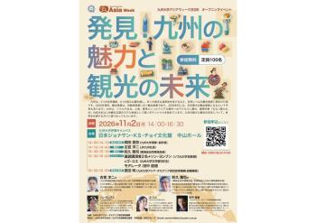 【10/27締切】九州大学 発見！九州の魅力と観光の未来（アジアウィーク2026 オープニングイベント）