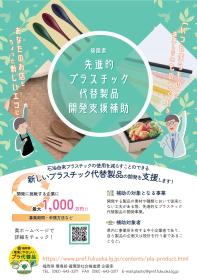 福岡県先進的プラスチック代替製品開発支援補助事業