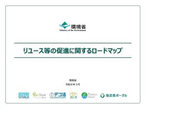 リユース等の促進に関するロードマップの策定について