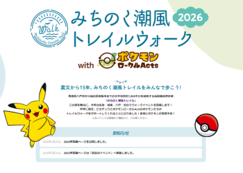 みちのく潮風トレイルウォーク with ポケモンローカルActsの開催について