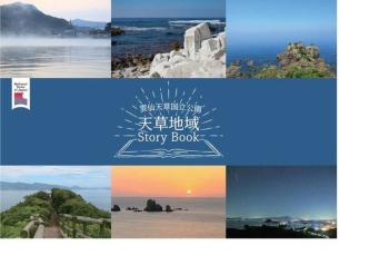 雲仙天草国立公園天草地域StoryBookを制作しました
