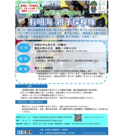 「有明海親子探検隊」の参加者を募集します！