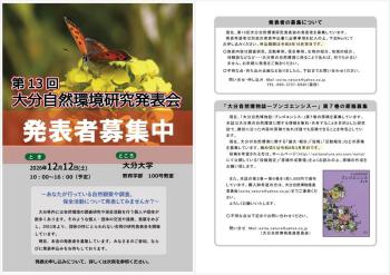 【10/31締切】第13回大分自然環境研究発表会 発表者募集
