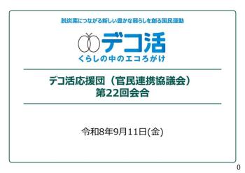 デコ活応援団第22回会合の開催結果について