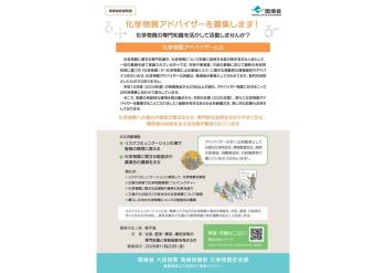 令和８年度 化学物質アドバイザーの募集について