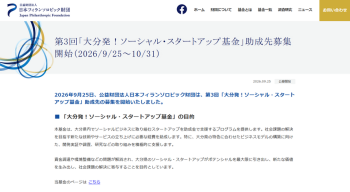 【10/31締切】「大分発！ソーシャル・スタートアップ基金」募集