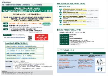 【10/30締切】九州環境局 地域脱炭素マッチングイベント・専門人材派遣支援制度情報交換会