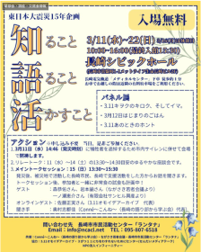 【3/11～22】 東日本大震災15年「知ること 語ること 活かすこと」～パネル展＆トークセッション～