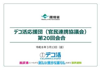  デコ活応援団第20回会合の開催結果等について