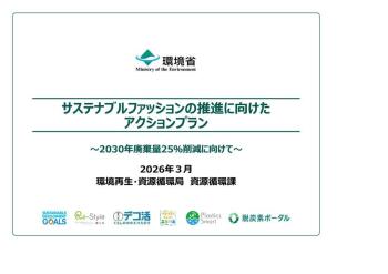 「サステナブルファッションの推進に向けたアクションプラン」の策定について（お知らせ）