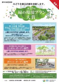 第37回 緑の環境プラン大賞