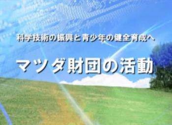  青少年健全育成関係 研究助成