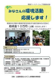 環境パートナーシップ活動助成金交付対象事業の募集