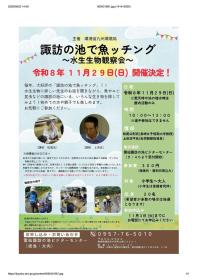 【11/29開催】令和8年度自然に親しむ運動行事 「諏訪の池で魚 ( うお ) ッチング～水生生物観察会～」 開催のお知らせ
