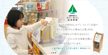 【8/25締切】セブンイレブン記念財団『助成金セミナー』開催について