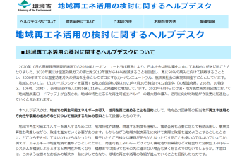 地域再エネ活用の検討に関するヘルプデスクのご紹介