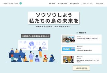 【ローカルSDGs】宮古島市「せんねんプラットフォーム」ポータルのご紹介