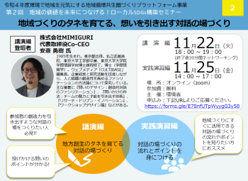 【11/22開催】地域循環共生圏「地域の価値を未来につなげる！ローカルSDGs構築セミナー」第2回開催について