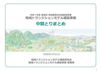 【資料公表】環境省　地域循環共生圏のアプローチを通じた「地域トランジションモデル構築事業」中間とりまとめの公表