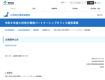 令和８年度九州地方環境パートナーシップオフィス運営業務の企画競争公示について