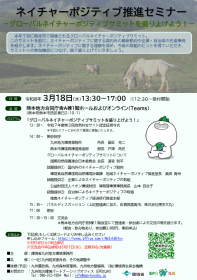 【3/18開催】ネイチャーポジティブ推進セミナー 「グローバルネイチャーポジティブサミットを盛り上げよう！」