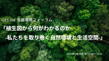 【5/28開催】「 植生図から何がわかるのか ―わたしたちを取り巻く自然環境と生活空間―」